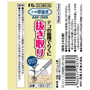 FG ステンテコ付草抜き ASF-150S 浅香工業