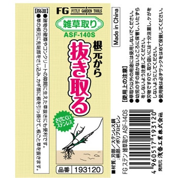 FG ステン雑草取り ASF-140S - 浅香工業