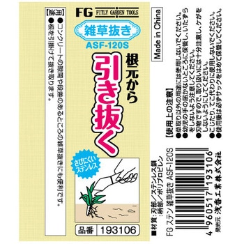 FG ステン雑草抜き ASF-120S - 浅香工業