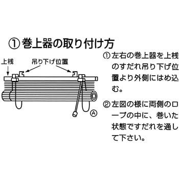 ダブルサイズ用 すだれ巻上器 176 180cm以下用 1個 二村製簾 通販サイトmonotaro