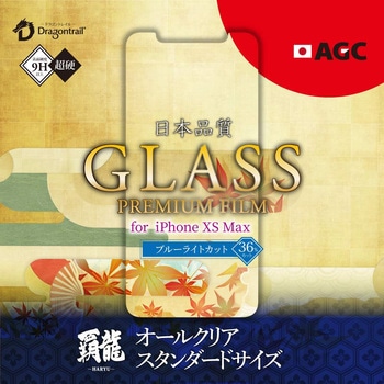 iPhone XS Max 【30日間保証】 ガラスフィルム 「GLASS PREMIUM FILM」 覇龍 日本品質 LEPLUS