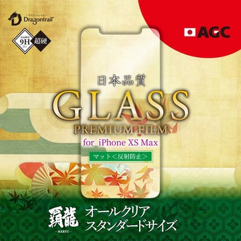 iPhone XS Max 【30日間保証】 ガラスフィルム 「GLASS PREMIUM FILM」 覇龍 日本品質 反射防止 LEPLUS