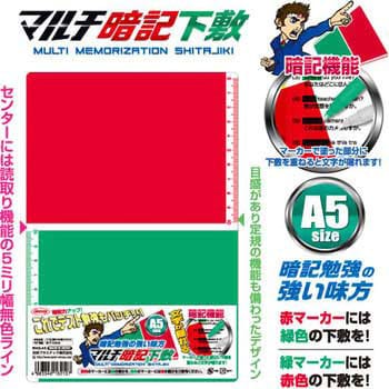 マルチ暗記下敷 A5サイズ 共栄プラスチック 下敷き 通販モノタロウ Mas A5