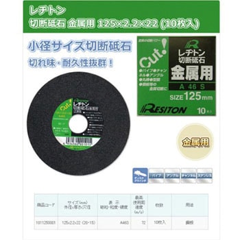 切断砥石 金属用 レヂトン