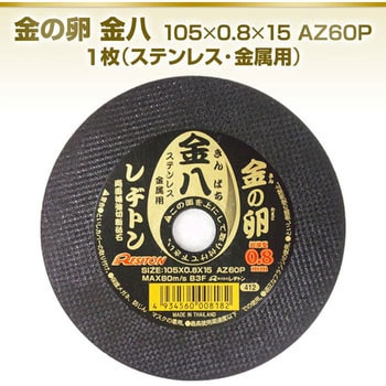 切断砥石 金の卵 金八 レヂトン