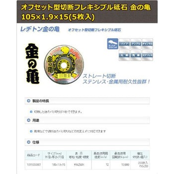 オフセット型切断フレキシブル砥石 金の亀 レヂトン