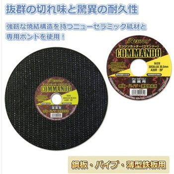 切断砥石 エンジンカッター コマンドー 金属用 レヂトン