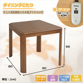 WKHD-80(TW-451T*2/KY-IC80) こたつ4点セット (ダイニングこたつ