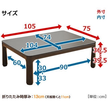 HFL-F1054H(LH) 折りたたみカジュアルこたつ(105cm 長方形) 1台 