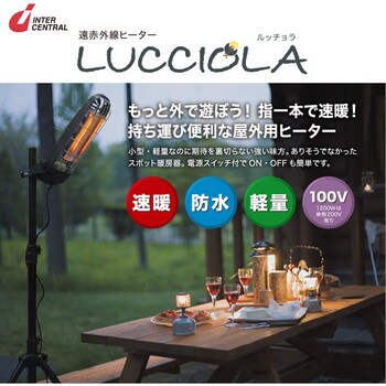 屋外用 遠赤外線ヒーター LUCCIOLA(ルッチョラ)