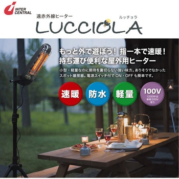 屋外用 遠赤外線ヒーター LUCCIOLA(ルッチョラ) インターセントラル