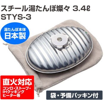 STYS-3 トタン製湯たんぽ IH・直火対応 (袋/替えパッキン付き) 1セット