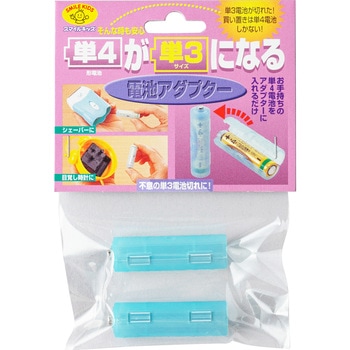 単4が単3になる電池アダプター スマイルキッズ