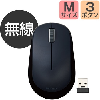 ワイヤレスマウス 無線 2.4GHz USB 3ボタン ブルーLED 左右対称 両利き対応 EPRIM Chromebook 対応認定 エレコム