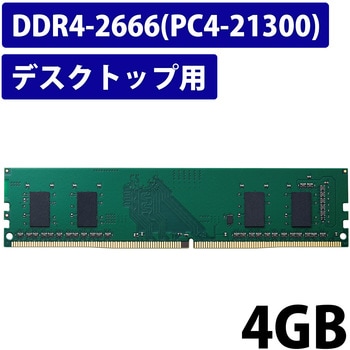 増設メモリ デスクトップ用 DDR4-2666 PC4-21300 DIMM 288pin 6年保証 エレコム