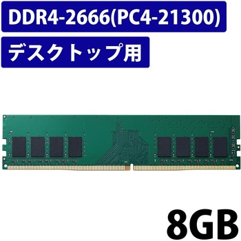 EW2666-8G/RO 増設メモリ デスクトップ用 DDR4-2666 PC4-21300 DIMM 288pin 6年保証 1枚 エレコム  【通販モノタロウ】