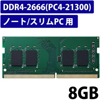 EW2666-N8G/RO 増設メモリ ノートPC用 DDR4-2666 PC4-21300 S.O.DIMM 260pin 6年保証 1枚 エレコム  【通販モノタロウ】