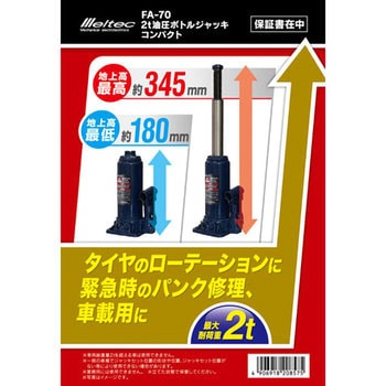 油圧ボトルジャッキ Meltec(大自工業)