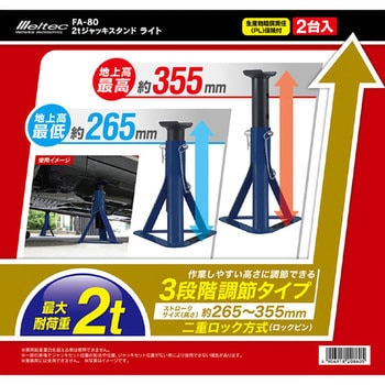 2tジャッキスタンド Meltec(大自工業)