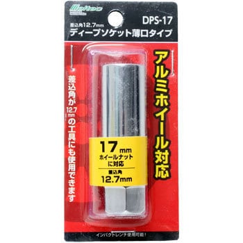 DPS-17 薄型ディープソケット 大自工業(Meltec) 6角 差込角12.7mm DPS