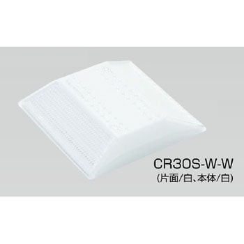 縁石鋲 ナイトリバーEX CR30シリーズ 積水樹脂