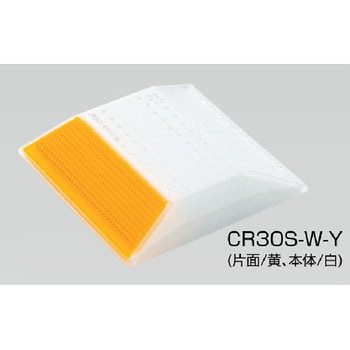 縁石鋲 ナイトリバーEX CR30シリーズ 積水樹脂