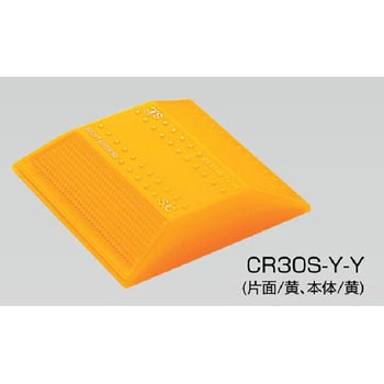 縁石鋲 ナイトリバーEX CR30シリーズ 積水樹脂