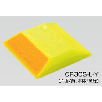 縁石鋲 ナイトリバーEX CR30シリーズ 積水樹脂