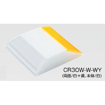 縁石鋲 ナイトリバーEX CR30シリーズ 積水樹脂