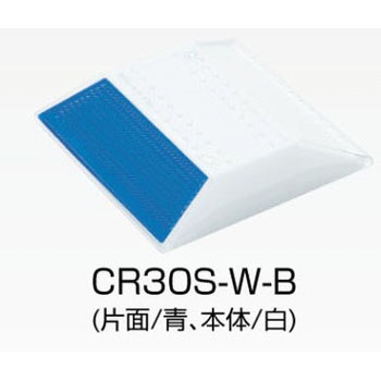 縁石鋲 ナイトリバーEX CR30シリーズ 積水樹脂