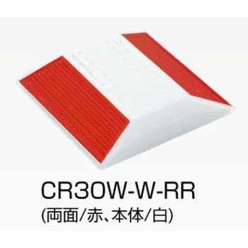 縁石鋲 ナイトリバーEX CR30シリーズ 積水樹脂