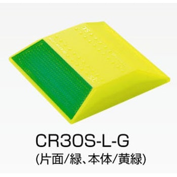 縁石鋲 ナイトリバーEX CR30シリーズ 積水樹脂