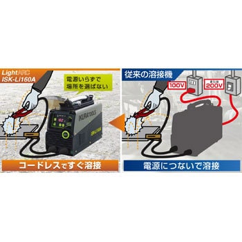 ISK-Li160A バッテリー溶接機 ライトアーク 1台 IKURATOOLS(育良精機