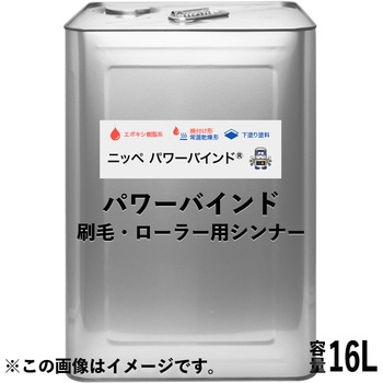 ニッペ パワーバインド 刷毛・ローラー用  シンナー ニッぺ(日本ペイント)