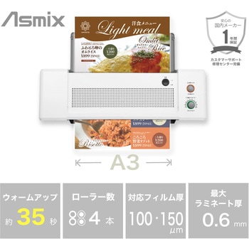 4ローラーラミネーター Asmix(アスカ)