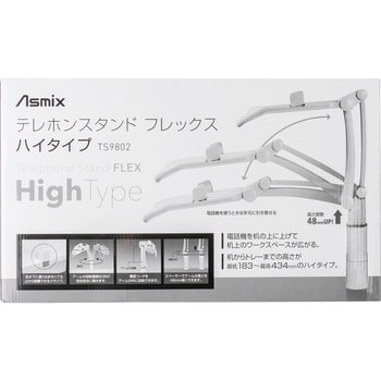 TS9802 テレホンスタンドフレックス 1台 Asmix(アスカ) 【通販モノタロウ】