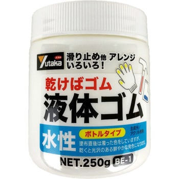 BE1-6 液体ゴム 1個(250g) ユタカメイク 【通販サイトMonotaRO】