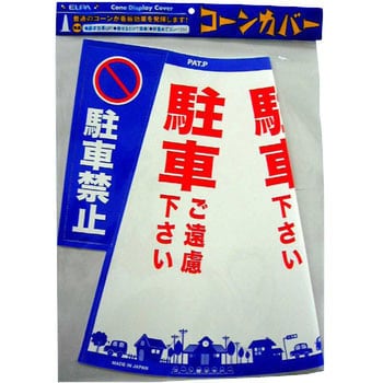 コーンカバー 駐車禁止 三角コーン カラーコーン用立体表示カバー ELPA