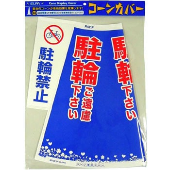 コーンカバー 駐車禁止 三角コーン カラーコーン用立体表示カバー ELPA