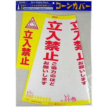 コーンカバー 駐車禁止 三角コーン カラーコーン用立体表示カバー ELPA