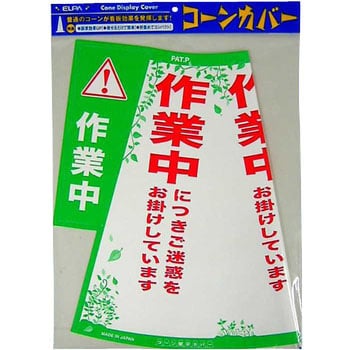 CHC-114H コーンカバー 駐車禁止 三角コーン カラーコーン用立体表示