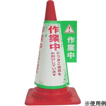 コーンカバー 駐車禁止 三角コーン カラーコーン用立体表示カバー
