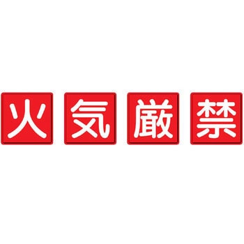 防火標識 ユニット