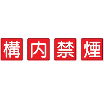 防火標識 ユニット