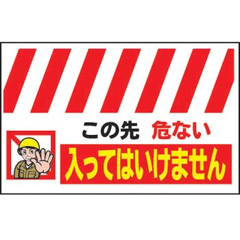 ワンタッチ取付標識（反射印刷） 「あぶないから はいってはいけません