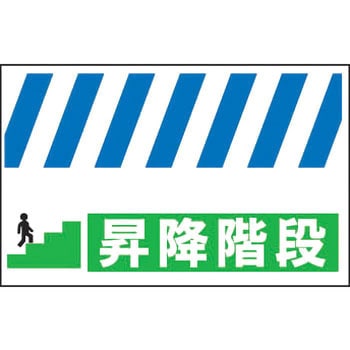 ロング単管垂幕 安全興業