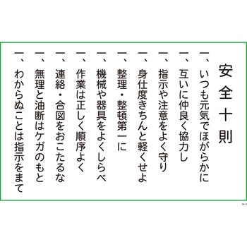 安全・衛生・防火十則 安全興業