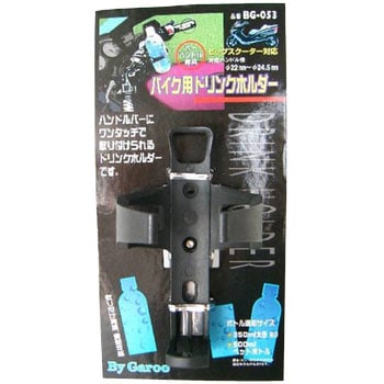 バイク用ドリンクホルダー ユニカー工業
