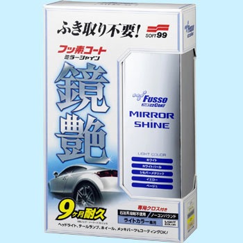 フッ素コート鏡艶ミラーシャイン Soft99 コーティング剤 通販モノタロウ