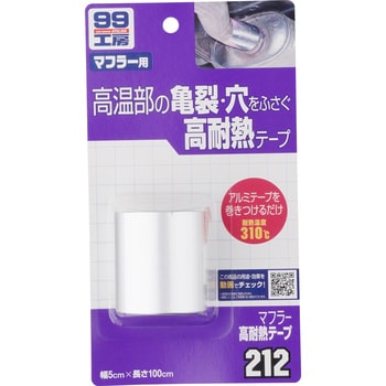 09212 マフラー高耐熱テープ 1個 SOFT99 【通販モノタロウ】